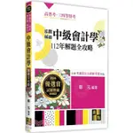 [第一校區] 泓觀稱霸中級會計學112年解題全攻略 鄭泓 9786263348288 高點 高普/特考/會計師/檢視官