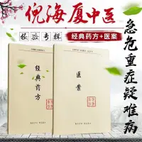 在飛比找樂天市場購物網優惠-【最低價】【公司貨】經典藥方+醫案倪海廈老師全套中醫書籍全集