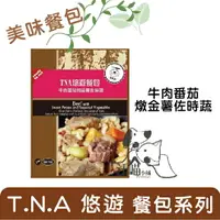 在飛比找樂天市場購物網優惠-T.N.A.悠遊 鮮食餐包 牛肉番茄燉金薯佐時蔬150g