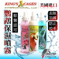 在飛比找蝦皮購物優惠-KING’S CAGES 美國進口 鸚鵡保濕噴霧 去除羽屑 