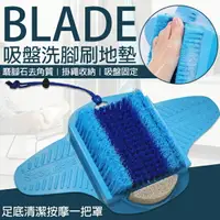 在飛比找樂天市場購物網優惠-BLADE吸盤洗腳刷地墊 現貨 當天出貨 台灣公司貨 磨腳石