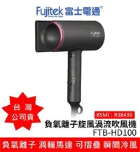 在飛比找Yahoo!奇摩拍賣優惠-全新現貨 Fujitek 富士電通FTB-HD100負氧離子