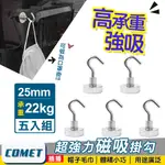 【COMET】超強力磁鐵掛鉤E25-五入組(PM2522)