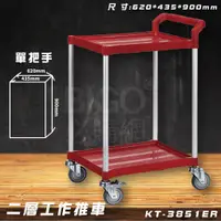 在飛比找蝦皮商城精選優惠-【限時促銷】KT-3851ER 紅 二層工作推車 單把手 手