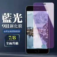 在飛比找momo購物網優惠-IPhone7 8 9H非滿版玻璃貼鋼化膜藍光手機保護貼(I