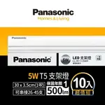 下單登陸抽【PANASONIC國際牌】10入組 1呎/2呎/3呎/4呎 T5 LED支架燈 一體成型 間接照明 1年保固(白光/自然光/黃光)