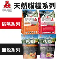 在飛比找蝦皮購物優惠-PURE 猋 貓飼料 挑嘴成貓/無穀貓糧系列 1.36kg-