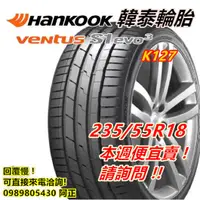 在飛比找蝦皮購物優惠-韓泰 HANKOOK S1 evo3 K127 235/55