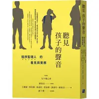 在飛比找蝦皮購物優惠-聽見孩子的聲音：程序監理人的看見與實務