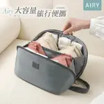 【AIRY 輕質系】多用途旅行收納包(化妝包 / 內衣收納袋 / 內褲收納袋)