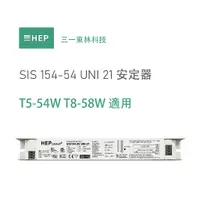 在飛比找蝦皮購物優惠-HEP SIS 154-58 UNI 21 全電壓電子式安定