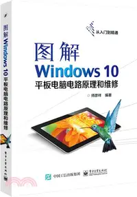 在飛比找三民網路書店優惠-圖解Windows 10平板電腦電路原理和維修（簡體書）