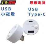 台灣出貨 USB一托二USB+TYPE-C小夜燈 黃光3000K 兩入組 USB孔 小夜燈 小燈 USB插孔 LED燈