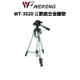 【WEIFENG 偉峰】WT-3520 鋁合金三節 三腳架 輕量化 附腳架袋 入門腳架 新手款 現貨 廠商直送