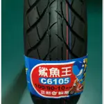 正新輪胎C6105 鯊魚王二代 100/90/10 100 90/90-10 10吋 C6105