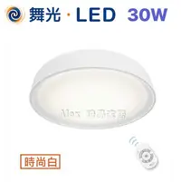 在飛比找Yahoo!奇摩拍賣優惠-【Alex】舞光 銀河系列 LED 30W 遙控吸頂燈 調光