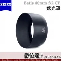 在飛比找數位達人優惠-蔡司 Zeiss Lens shade for Batis 