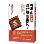 每年都賺錢，為什麼會倒閉？〔一顆巧克力的財務祕密〕日本NO.1會計師教你比經營管理更重要的事！