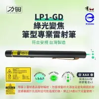 在飛比找樂天市場購物網優惠-【有購豐｜符合安規R35394】力田 LP1-GD 變焦型綠