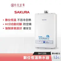 在飛比找蝦皮商城優惠-SAKURA 櫻花 13L 數位恆溫熱水器 SH-1335 