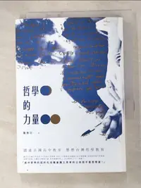 在飛比找蝦皮購物優惠-哲學的力量-踏進法國高中教室，想想台灣哲學教育_羅惠珍【T3