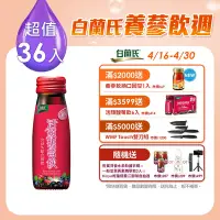 在飛比找Yahoo奇摩購物中心優惠-【白蘭氏】 活顏馥莓飲36入(50ml/瓶 x6瓶 x 6盒