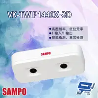 在飛比找樂天市場購物網優惠-昌運監視器 SAMPO聲寶 VK-TWIP1440X-3D 