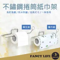 在飛比找momo購物網優惠-【FANCY LIFE】不鏽鋼捲筒紙巾架(衛生紙架 餐巾紙架