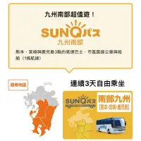 在飛比找蝦皮購物優惠-日本 交通票 SUNQ PASS 南九州 3日券 無使用期限