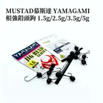 【獵漁人】MUSTAD慕斯達 YAMAGAMI 根強鉛頭鉤 1.5G/2.5G/3.5G/5G