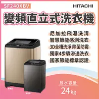 在飛比找蝦皮購物優惠-✨家電商品務必先聊聊✨日立HITACHI SF240XBV 