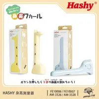 在飛比找森森購物網優惠-日本正版HASHY 長頸鹿身高測量器 身高測量儀器 無線身高