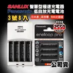 【SANYO 三洋】智慧型充電器+國際牌ENELOOP PRO 黑鑽款低自放充電電池(3號8入充電組)