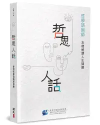 在飛比找誠品線上優惠-哲思人話: 哲學諮詢師怎樣解讀人生課題