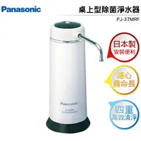 在飛比找樂天市場購物網優惠-國際牌Panasonic 日本製桌上型除菌淨水器 PJ-37