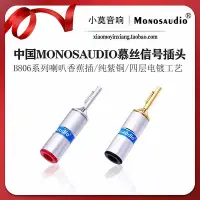 在飛比找Yahoo!奇摩拍賣優惠-中國MONOSAUDIO慕絲 B806系列 高純度紫銅 音響