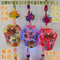 在飛比找蝦皮購物優惠-【佳樺🇹🇼臺灣文創館】MIT龍年LED天燈祝福吊飾批發SB5