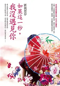 在飛比找TAAZE讀冊生活優惠-如果這一秒，我沒遇見你 (二手書)