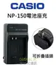 CASIO 相機 NP-150 電池座充 TR 70 60 50 35 15 10 150 200 300 卡西歐 充電【樂天APP下單最高20%點數回饋】