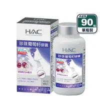 在飛比找生活市集優惠-【永信HAC】珍珠葡萄籽膠囊(90粒/瓶)好氣色保養 前花青