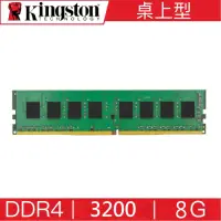 在飛比找Yahoo奇摩購物中心優惠-金士頓 Kingston DDR4 3200 8G桌上型 記