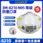 <工安READY購> 衝銷量 3M 8210 N95防塵口罩 碗型 頭戴式 研磨 粉塵 粒狀物汙染 (1盒)