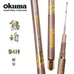 寶熊  OKUMA 熊霸 熊珀 熊幻 泰國蝦竿 93H 94H 95H 泰國蝦竿