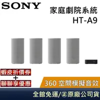 在飛比找蝦皮商城優惠-SONY HT-A9 家庭劇院系統 家庭劇院 360 空間模