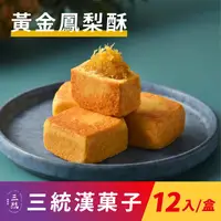 在飛比找ihergo愛合購優惠-免運!【三統漢菓子】黃金鳳梨酥-12入(附提袋) 12入/盒