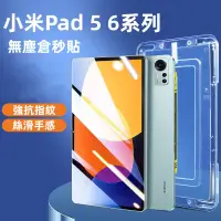 在飛比找蝦皮購物優惠-貼膜神器 平板秒貼 適用 小米Pad 6 6Pro 玻璃貼 