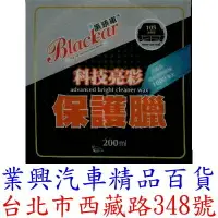 在飛比找樂天市場購物網優惠-黑頭車 科技亮彩保護蠟 200ml 台灣製 汽車臘 (XC-