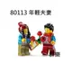 【群樂】LEGO 80113 人偶 年輕夫妻