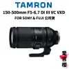 【TAMRON】150-500mm F5-6.7 DI III VXD A057 SONY FUJI (公司貨)
