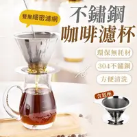 在飛比找momo購物網優惠-【Verytime 啡茶時刻】不鏽鋼咖啡濾杯 雙層濾杯 2-